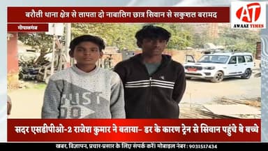 गोपालगंज के लापता दो नाबालिग छात्र सिवान से सकुशल बरामद, डांट के डर से छोड़ा था घर, दोनों बच्चों को परिजनों के हवाले किय...