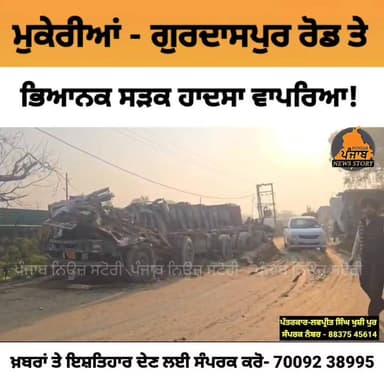 ਮੁਕੇਰੀਆਂ - ਗੁਰਦਾਸਪੁਰ ਰੋਡ ਤੇ ਮਿੱਟੀ ਦੇ ਨਾਲ ਭਰਿਆ ਟਰਾਲਾ ਸੀਮੇਂਟ ਦੇ ਟਰਾਲੇ ਨਾਲ ਟ.ਕਰਾਇਆ!
#Mukerian #Gurdaspur #Punjabi