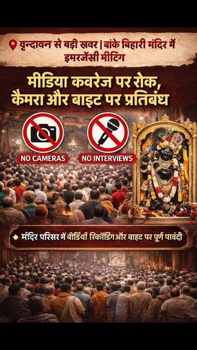 वृन्दावन से बड़ी खबर | बांके बिहारी मंदिर में इमरजेंसी मीटिंग
बांके बिहारी मंदिर में आज हाई पावर कमिटी की इमरजेंसी मीटि...