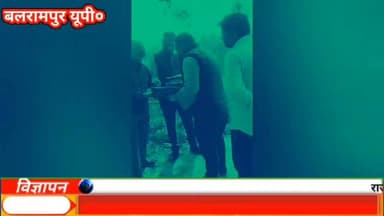 🚨बलरामपुर से बड़ी खबर..!🚨
बलरामपुर जिले के नन्द नगर जुम्मनडीह में 12.58 लाख के घोटाले का आरोप, जांच पर भी उठे सवाल!
ग...