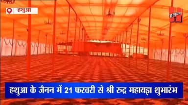 Gopalganj - हथुआ के जैनन में 21 फरवरी से श्री रुद्र महायज्ञ का शुभारंभ, प्रसिद्ध कथा वाचक राजन जी महाराज होंगे शामिल.......