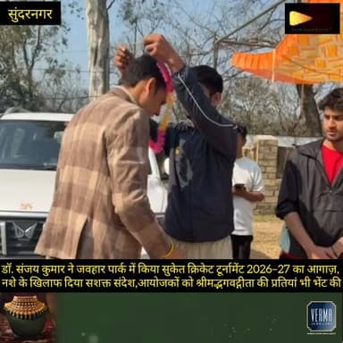 डॉ. संजय कुमार ने जवहार पार्क सुंदरनगर में किया सुकेत क्रिकेट टूर्नामेंट 2026–27 का आगाज़, नशे के खिलाफ दिया सशक्त संदेश...