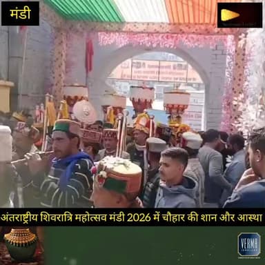 अंतराष्ट्रीय शिवरात्रि महोत्सव मंडी 2026 में चौहार की शान और आस्था।