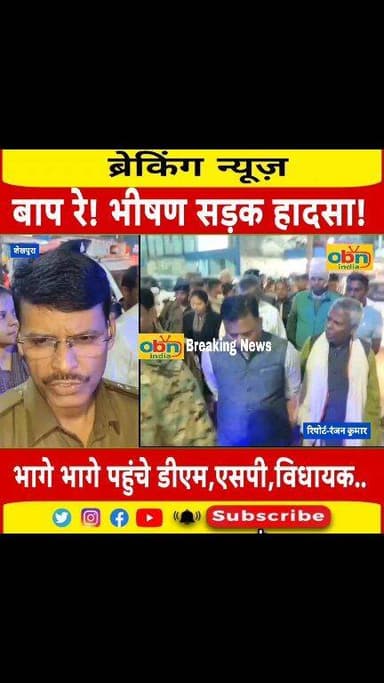 OMG ! इतना भीषण सड़क हादसा!
तेज रफ्तार स्कॉर्पियो ने तीन ई रिक्शा को मारी ठोकर,17 लोग घायल,अफरा तफरी का माहौल।
#Sheikhpur...