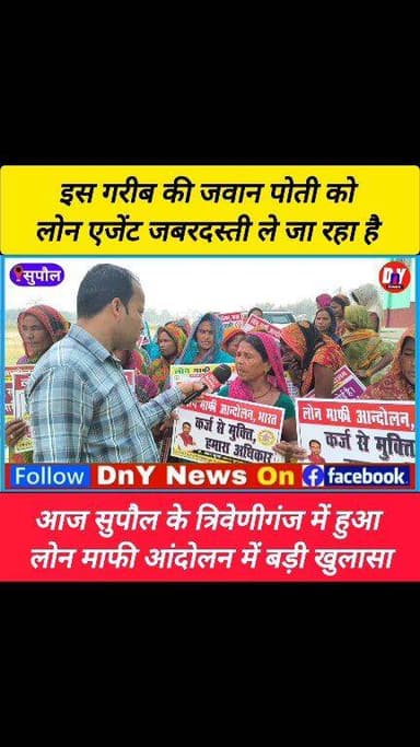 तीन-तीन लोन एजेंट मिलकर इस गरीब महिला के पोती को ले जा रहा था ! #loan_agent_viral_video #triveniganj_supaul #loan_mafi_a...