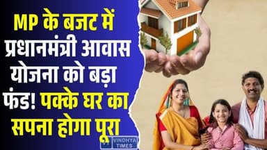 मोहन सरकार का बड़ा ऐलान! गरीबों के घर का सपना अब हकीकत, PM आवास योजना को बड़ा फंड
#vindhyatimes #rewanews #satnanews...