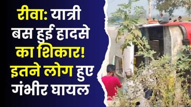 रीवा: यात्री बस हादसा, ग्रामीणों और स्टाफ की सूझबूझ से बड़ी तबाही टली
#RewaBusAccident #BusCrash #RoadSafety #RewaNews #...