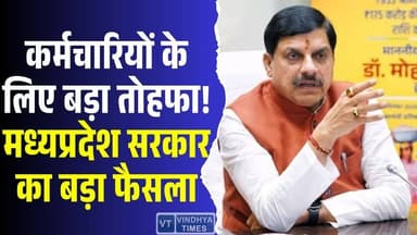 कर्मचारियों के लिए मोहन सरकार का मास्टर प्लान! मिलेगा बड़ा पैकेज
#vindhyatimes #rewanews #satnanews #shahdolnews #sidhi...