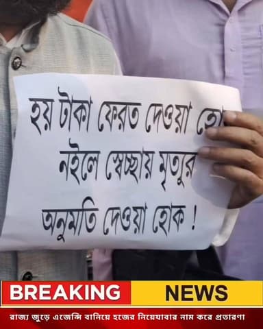 রাজ্য জুড়ে এজেন্সি বানিয়ে হজে নিয়ে যাবার নামে ৭০০ ব্যক্তিকে প্রতারিত করলো নিউটাউনের নীলনদ ইন্টারন্যাশনাল ট্রাভেলসের ব...