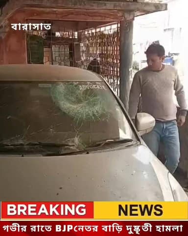 গভীর রাতে বিজেপি নেতার বাড়িতে দুষ্কৃতী হামলা। ভেঙে গুড়িয়ে দেওয়া হয় তার গাড়ি। শব্দ পেয়ে স্থানীয়রা জড়ো হতেই পালিয...