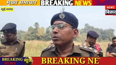#नालंदा:- रहूई थाना क्षेत्र के उतरनावा गांव के पास बगीचे में मिला एक युवक का शव.करंट लगाकर हत्या का आरोप.शौच के लिए निकल...