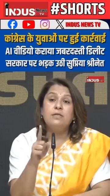 कांग्रेस के युवाओं पर हुई कार्रवाई, AI वीडियो कराया जबरदस्ती डिलीट, सरकार पर भड़क उठी सुप्रिया श्रीनेत
#SupriyaShrinate...