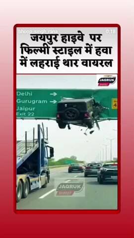 जयपुर हाइवे पर फि ल्मी स्टाइल में हवा में लहराई भार वीडियो हुआ वायरल