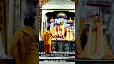 जयपुर स्थित मंदिर में गोविंद देव जी की आज की पूजा अर्चना सिंगार अलौकिक झांकी आरती के दर्शन कीजिए।