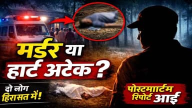 बिजनौर में मर्डर की अफवाह से मचा हड़कंप! पोस्टमार्टम रिपोर्ट ने खोली सच्चाई | Heart Attack Death