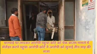 गाजीपुर।
चारपाई में लेटकर आरोपी पहुंचा कोर्ट।
चेक बाउंस मामले में सरेंडर करने पहुंचा आरोपी।
कोर्ट ने आरोपी को सुनाई 3 मा...
