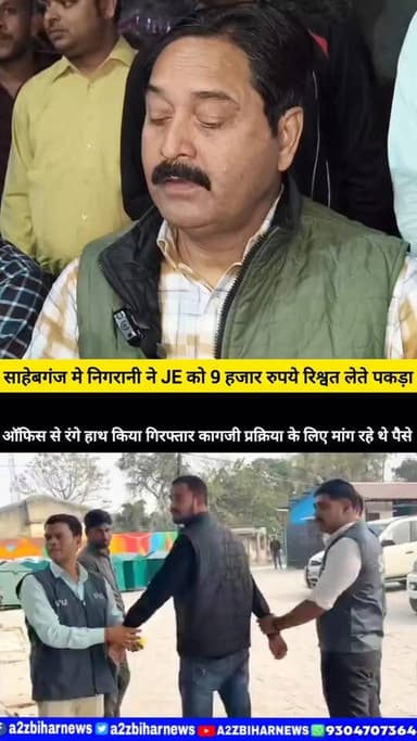 #BigBreakingNews मुजफ्फरपुर जिले के साहेबगंज मे निगरानी ने JE को
9 हजार रुपये घुस लेते पकड़ा 3 दिन में तीसरी बड़ी कार्...