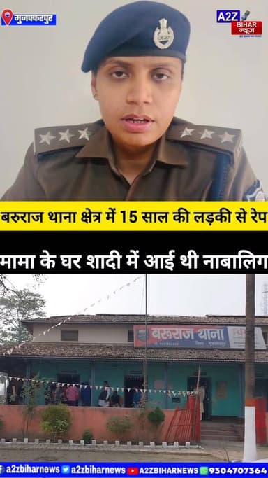 #BigBreakingNews मुजफ्फरपुर जिले के बरुराज थाना क्षेत्र में 15 साल की लड़की से रेप
मामा के घर शादी में आई थी नाबालिग। ...