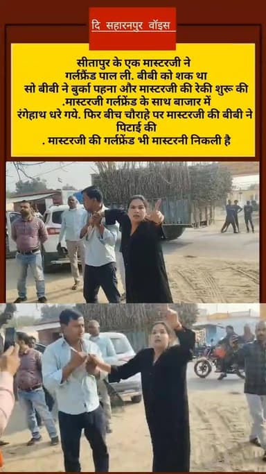 *सीतापुर के एक मास्टरजी ने गर्लफ्रैंड पाल ली. बीबी को शक था सो बीबी ने बुर्का पहना और मास्टरजी की रेकी शुरू की. मास्टरजी...