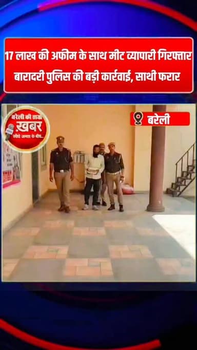 17 लाख की अफीम के साथ मीट व्यापारी गिरफ्तार! बारादरी पुलिस की बड़ी कार्रवाई, साथी फरार #viral #flowers #bareilly #up #ne...