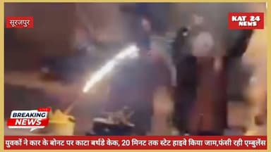 युवकों ने कार के बोनट पर काटा बर्थडे केक, 20 मिनट तक स्टेट हाइवे किया जाम, फंसी रही एम्बुलेंस