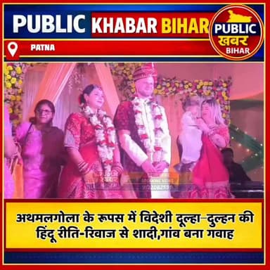 #अथमलगोला के रूपस गांव में विदेशी दूल्हा–दुल्हन की हिंदू रीति से शादी,गांव बना गवाह