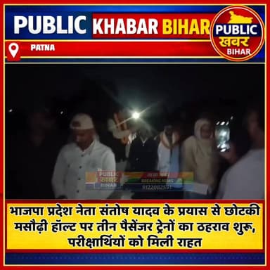 छोटकी मसौढ़ी हॉल्ट पर तीन पैसेंजर ट्रेनों का ठहराव शुरू, भाजपा नेता संतोष यादव यादव के पहल पर परीक्षार्थियों को मिली राह...