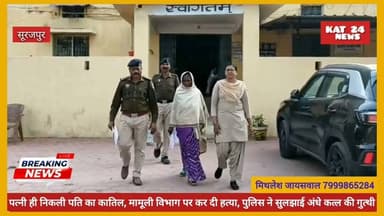 पत्नी ही निकली पति का कातिल, मामूली विभाग पर कर दी हत्या, पुलिस ने सुलझाई अंधे कत्ल की गुत्थी