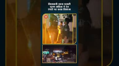 रेत डंपरों पर पुलिस का शिकंजा!
#silwani #police #retmafia #reelsindia #viralvideo