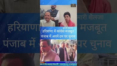 हरियाणा में कांग्रेस मजबूत, पंजाब में अपने दम पर चुनाव #कुमारी_शैलजा #tmtnews #haryana