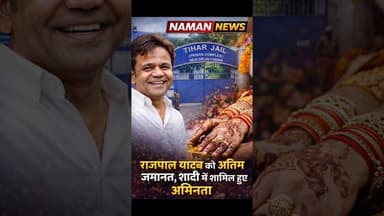 तिहाड़ से बाहर आते ही गाँव पहुँचे Rajpal Yadav भतीजी की शादी समारोह मे हुए शामिल!