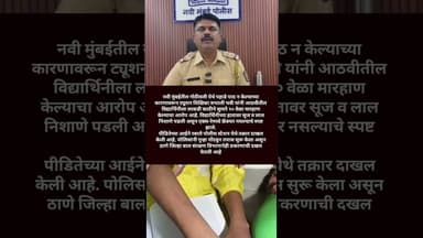 नवी मुंबईत आठवीच्या विद्यार्थिनीला ट्यूशन शिक्षिकेकडून मारहाण; गुन्हा दाखल #trending #shortvideo