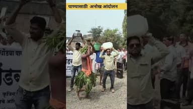 धोंडबा.. धोंडबा...पाणी दे | पाण्याची लोकांचं अनोखे आंदोलन #trending #shortvideo #latestnews #short