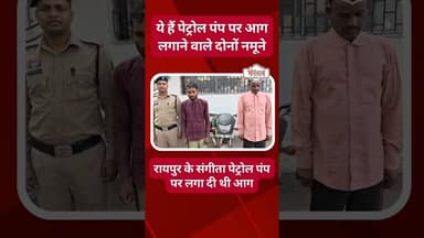 पेट्रोल पंप पर आग लगाने वालों का चेहरा देखिए | पुलिस ने बाइक भी की जप्त | Raipur Fire |@tirandaj