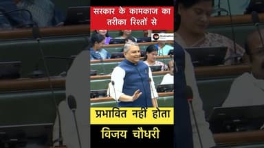 सरकार के कामकाज का तरीका रिश्तों से प्रभावित नहीं होता- विजय चौधरी #trending #vijaychaudhary