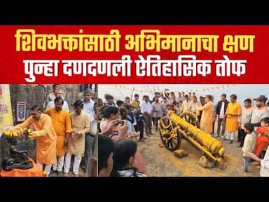 शिवभक्तांसाठी अभिमानाचा क्षण; शिवरायांच्या गडावर पुन्हा दणदणली ऐतिहासिक तोफ | Ghosalgad | Roha