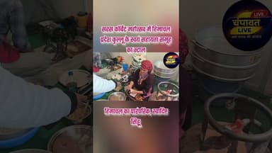 सरस कॉर्बेट #हिमाचल का पारंपरिक, स्वादिष्ट #सिड्डू #सरसजिमकॉर्बेटमहोत्सव #dmchampawat #CMDhami