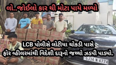LCB પોલીસે લોટીયા ચોકડી પાસે ફોર વ્હીલરમાંથી વિદેશી દારૂનો જથ્થો ઝડપી પાડ્યો.