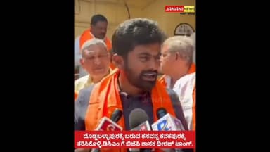 ದೊಡ್ಡಬಳ್ಳಾಪುರಕ್ಕೆ ಬರುವ ಕಸವನ್ನ ಕನಕಪುರಕ್ಕೆ ತರಿಸಿಕೊಳ್ಳಿ ,ಡಿಸಿಎಂ ಗೆ ಬಿಜೆಪಿ ಶಾಸಕ ಧೀರಜ್ ಟಾಂಗ್.