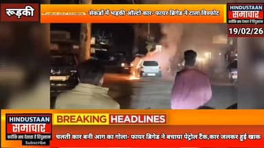 रूड़की में चलती कार बनी आग का गोला- फायर ब्रिगेड ने बचाया पेट्रोल टैंक,कार जलकर हुई खाक,हाईवे पर टला बड़ा हादसा..
#everyo...