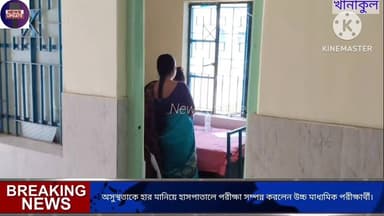 শারীরিক অসুস্থতার কাছে হার না মেনে,খানাকুল গ্রামীণ হাসপাতালের বেডে বসে পরীক্ষা সম্পন্ন করলেন এক উচ্চ মাধ্যমিক পরীক্ষার্থ...