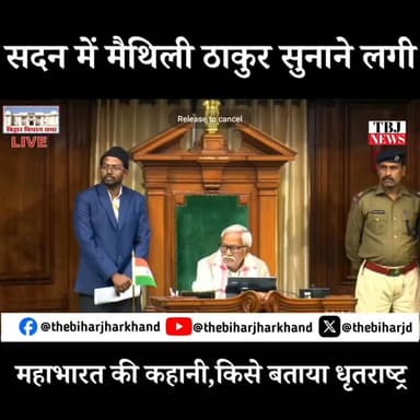 बिहार विधानसभा में सदन में मैथिली ठाकुर सुनाने लगी महाभारत की कहानी, किसे बताया धृतराष्ट्र...
#MaithiliThakur #BiharNews...