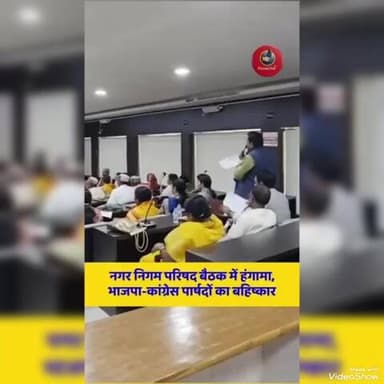 #सिंगरौली : नगर निगम परिषद की बैठक गुरुवार को 11 महीने बाद आयोजित हुई, लेकिन शुरुआत होते ही हंगामे की भेंट चढ़ गई..