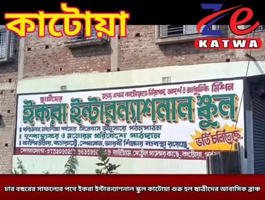 চার বছরের সাফল্যের পথে ইকরা ইন্টারন্যাশনাল স্কুল কাটোয়া শুরু হল ছাত্রীদের আবাসিক ব্রাঞ্চ।
