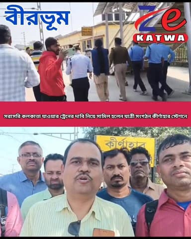 সরাসরি কলকাতা যাওয়ার ট্রেনের দাবি নিয়ে সামিল হলেন যাত্রী সংগঠন কীর্ণাহার স্টেশনে।