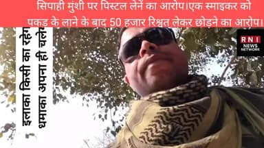 स्माइकर को छोड़ना थाना में ही हो गया हंगामा आपस मे #police #news #viralphotochallenge #army
