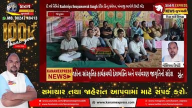 જંબુસર ભાથીજી વસ્તીમાં વિરાટ હિન્દુ સંમેલન | Rashtriya Swayamsevak Sangh શતાબ્દી વર્ષ નિમિત્તે ભવ્ય