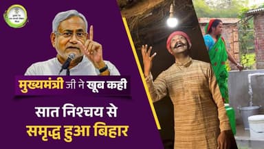 ‘सात निश्चय’ से बदला ग्रामीण बिहार: हर घर बिजली, नल-जल, पक्की सड़कें और शौचालय