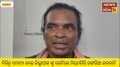 ବିଭିନ୍ନ ସମସ୍ୟା ନେଇ ଜିଲ୍ଲାପାଳ ଙ୍କୁ ଭେଟିଲେ ନିୟମଗିରି ଡ଼ଙ୍ଗରିଆ ଜନଜାତି । News Odisha tv