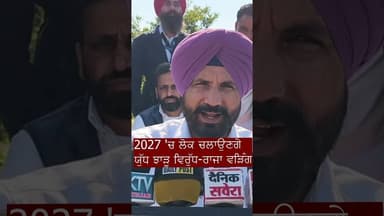 2027 'ਚ ਲੋਕ ਚਲਾਉਣਗੇ ਯੁੱਧ ਝਾੜੂ ਵਿਰੁੱਧ-Raja Warring|D&N Khabar|PunjabNews|